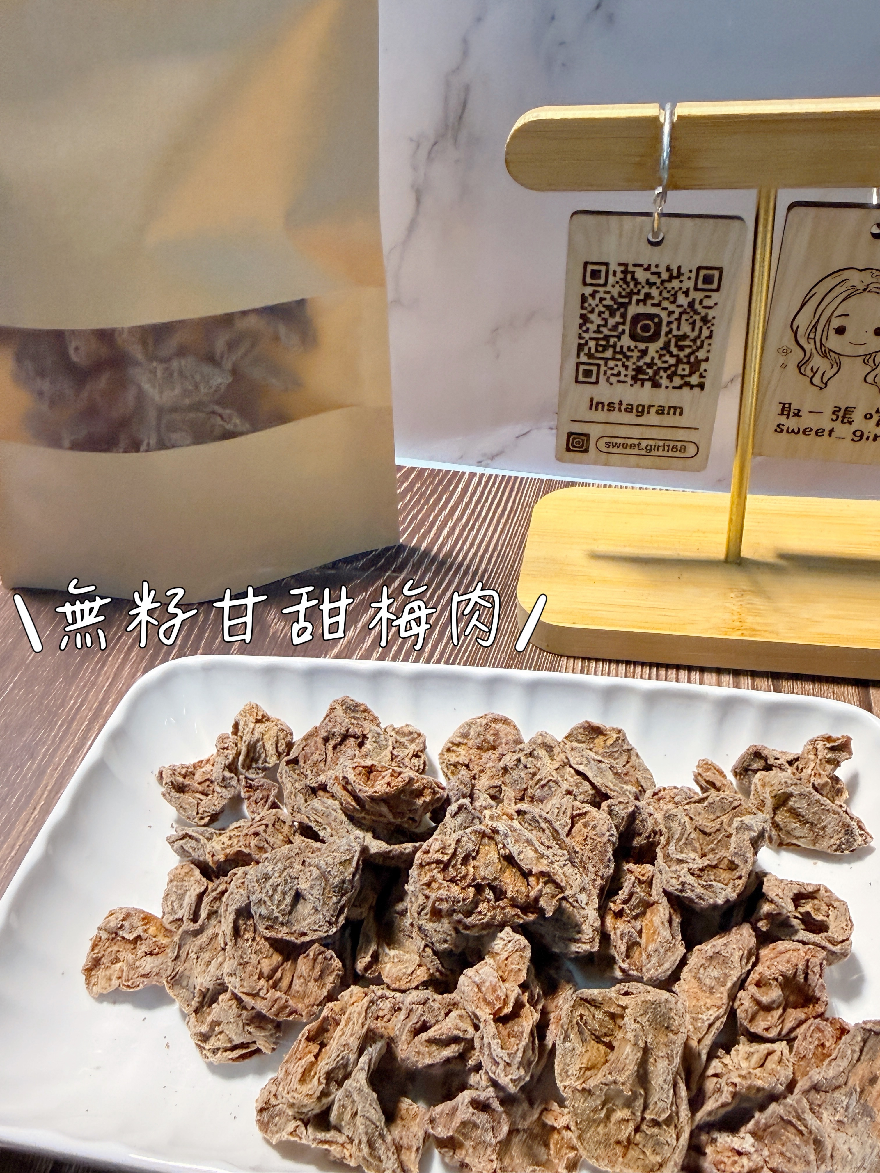 真的不要太好吃 無籽梅肉