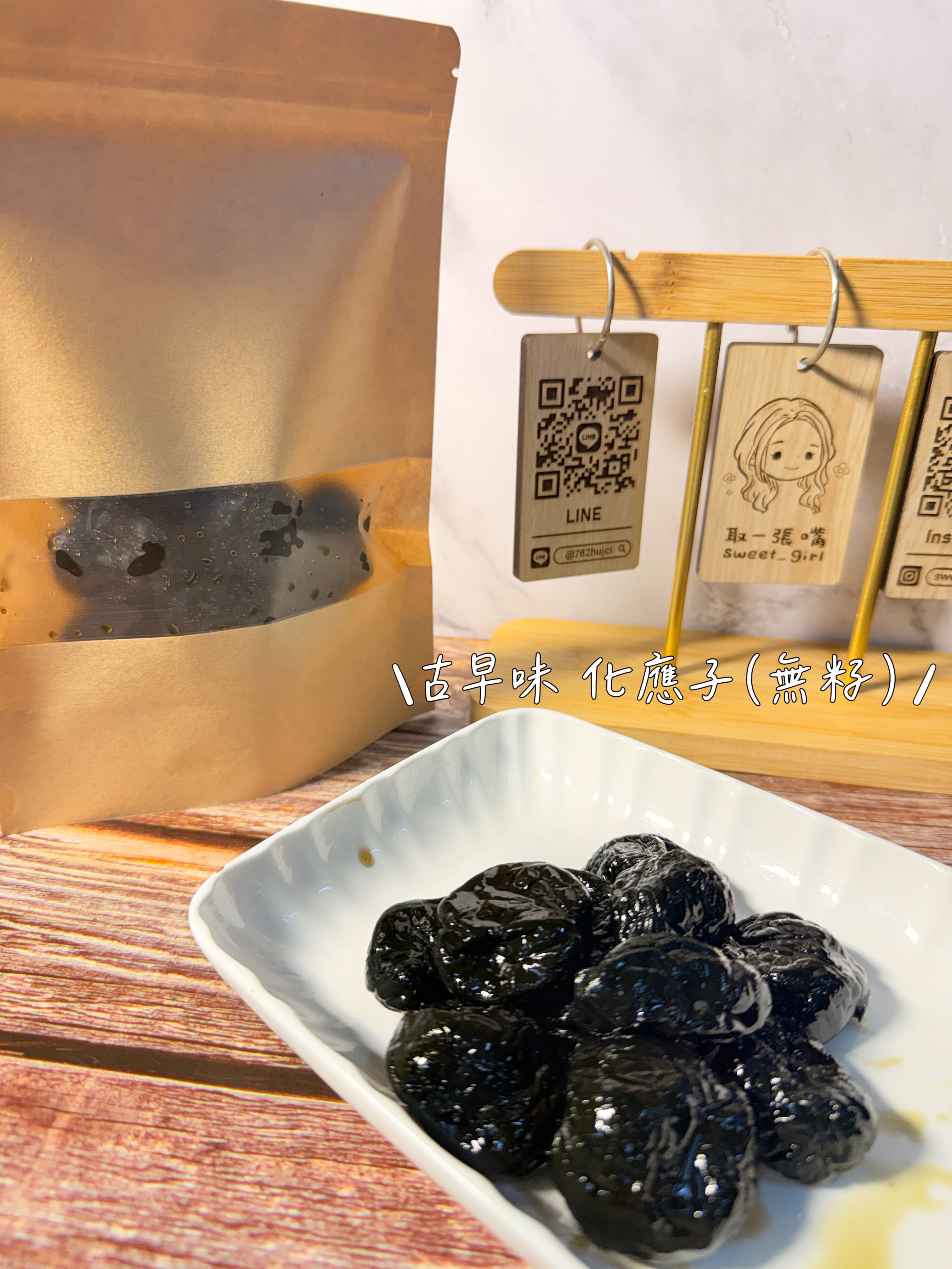 化應子（無籽） 超好吃也可以包蕃茄的蜜餞