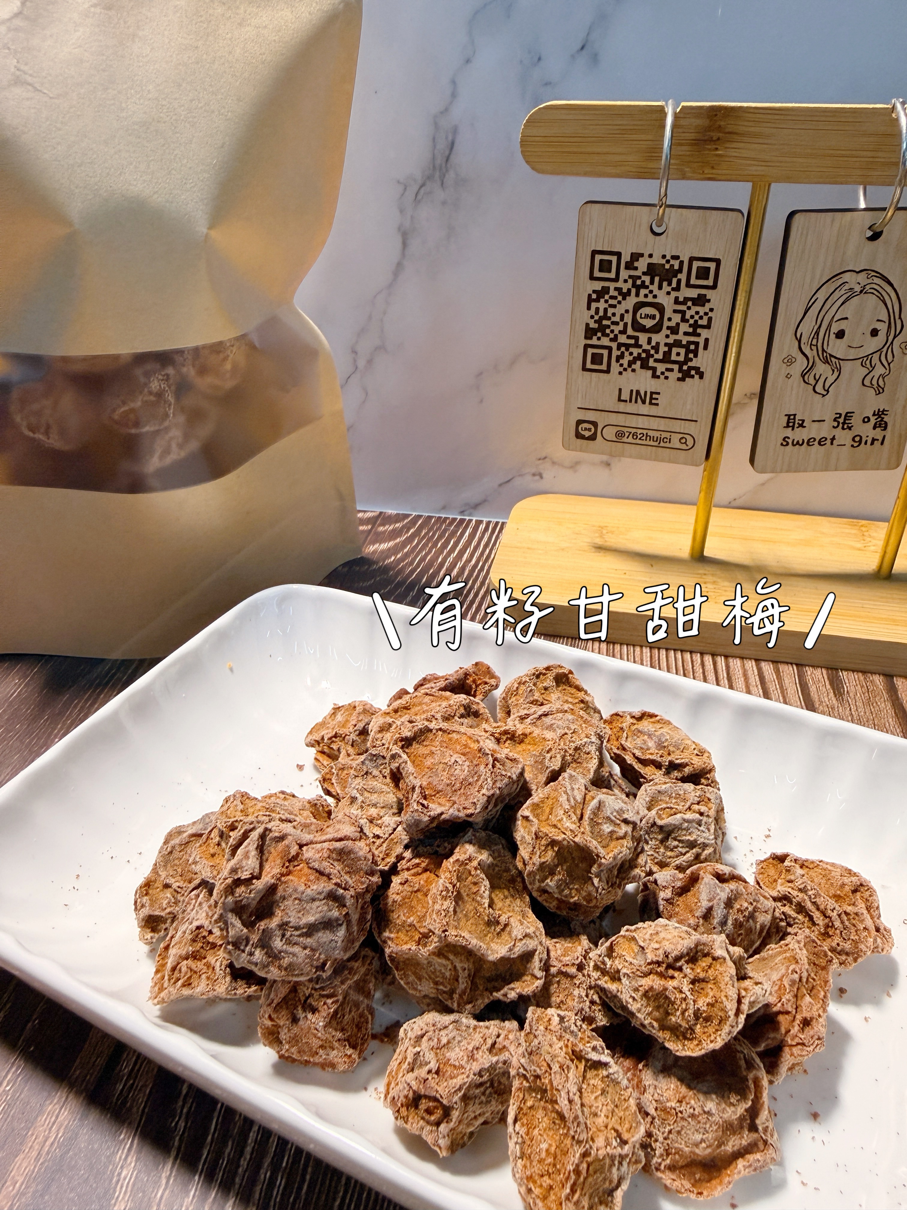 埔里甜菊梅 酸甜好吃 不會過鹹
