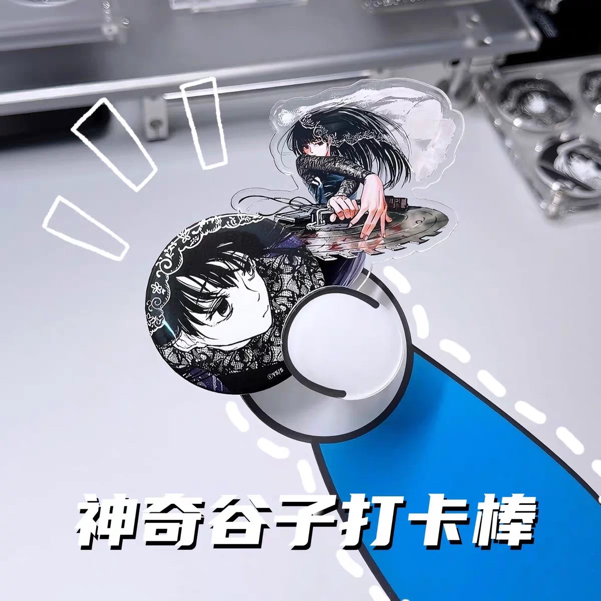 小卡｜谷子打卡棒