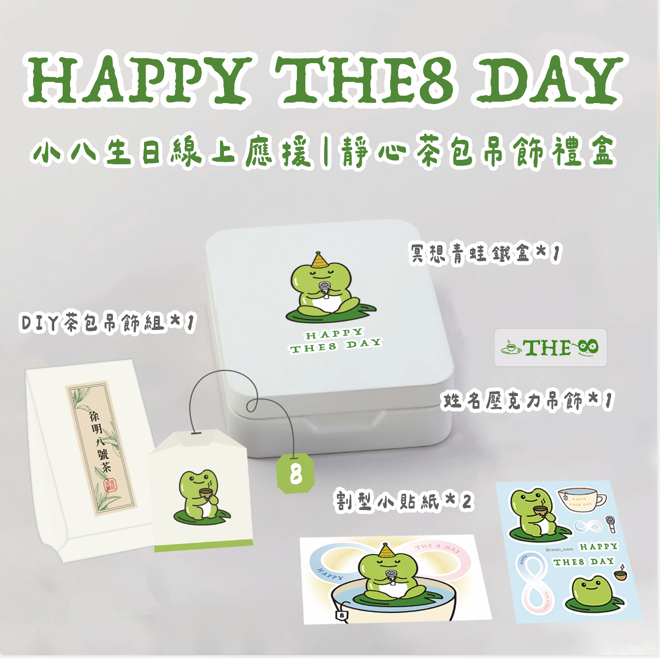 靜心茶包吊飾禮盒