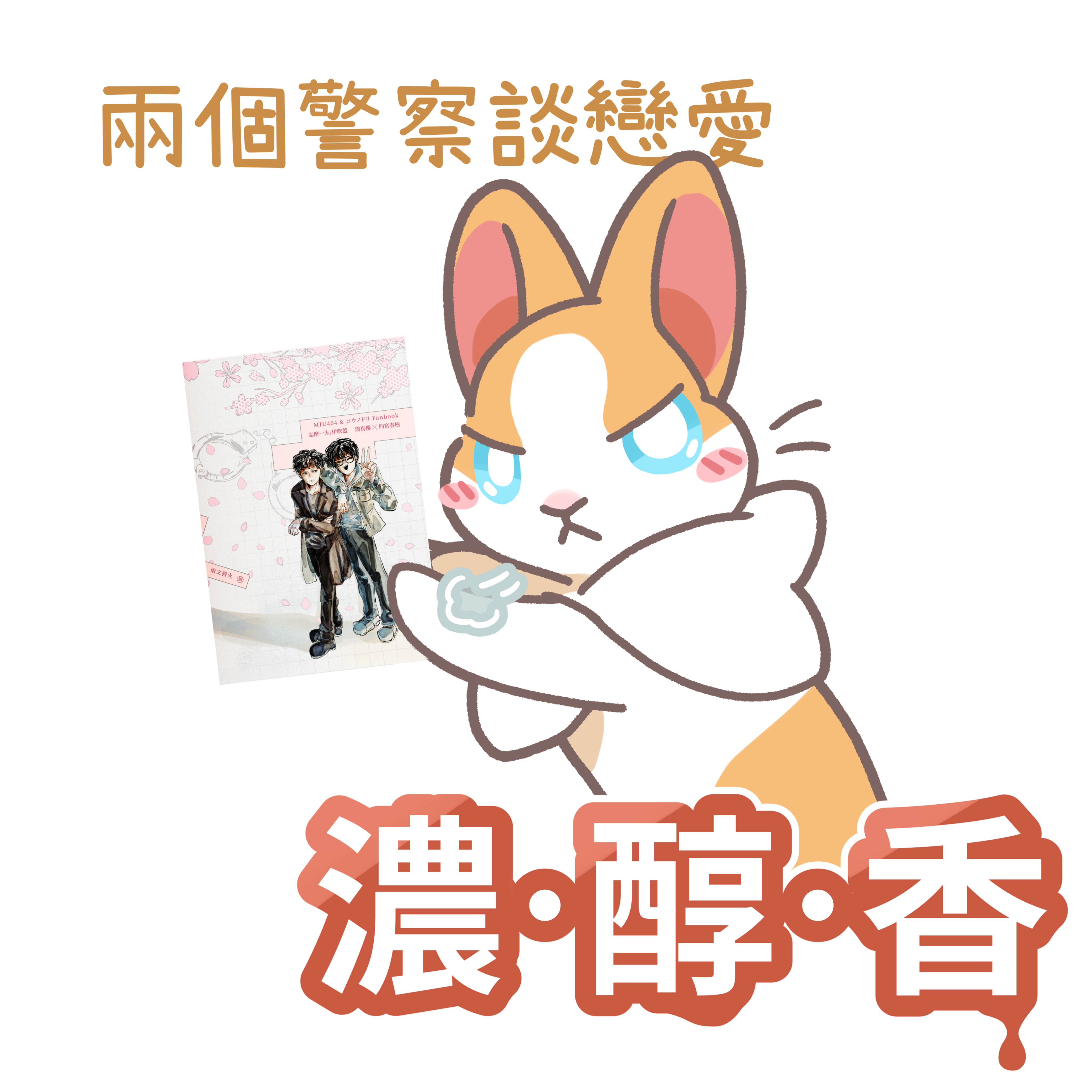 限定賣場，非自己的名字請勿下標