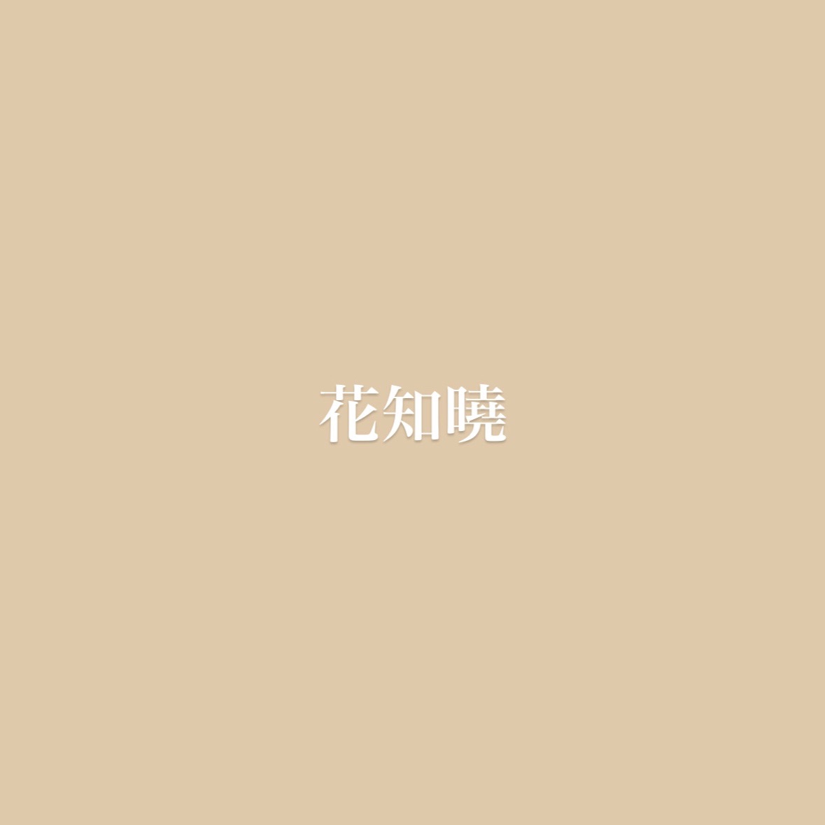 花知曉系列