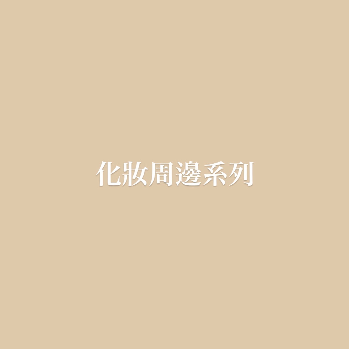 化妝周邊系列