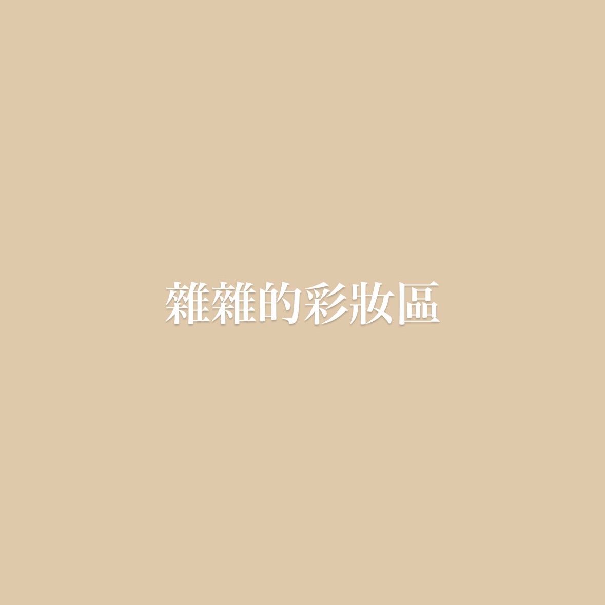 雜雜的彩妝區