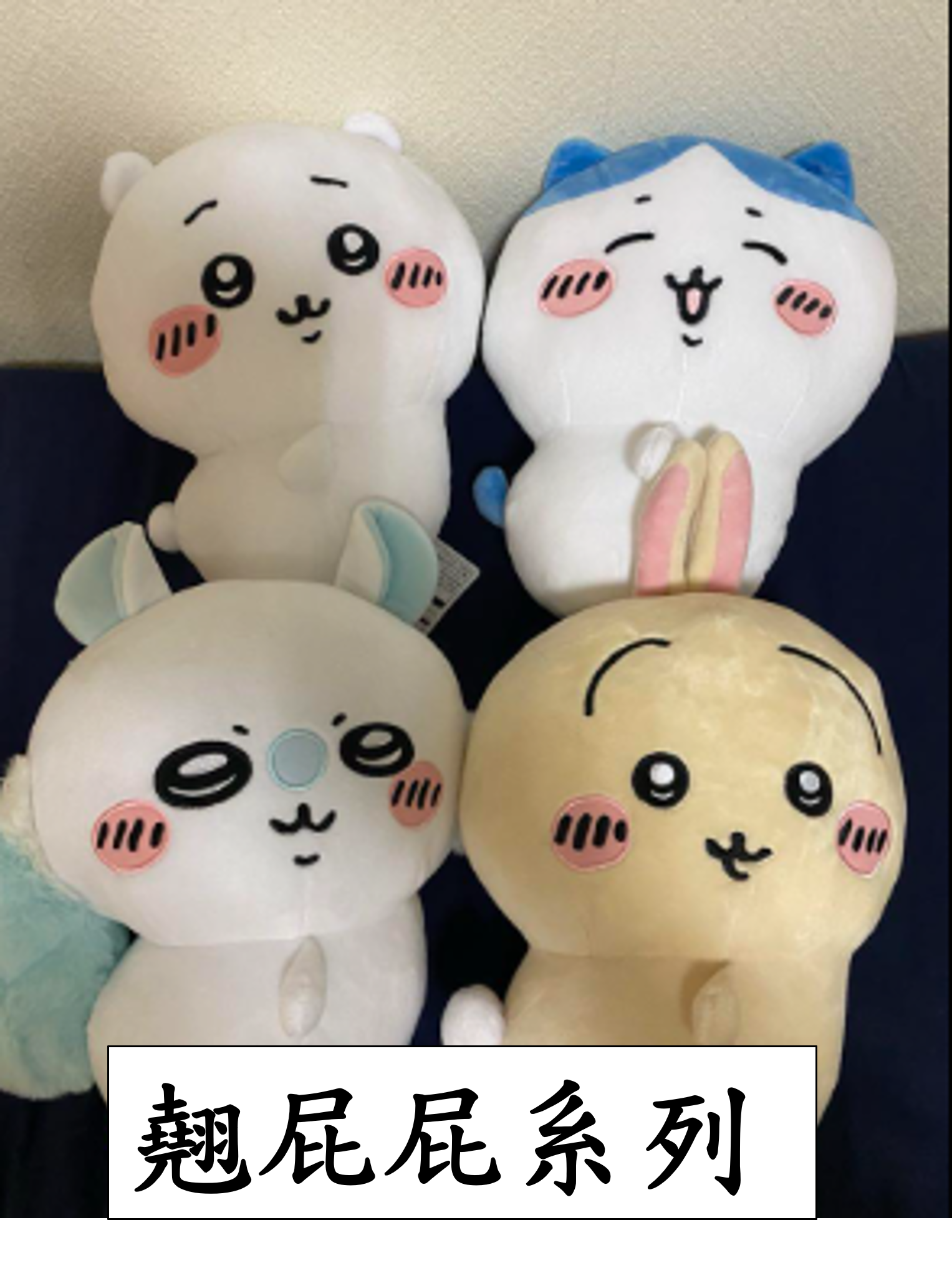吉伊卡哇 ちいかわ 日本景品 翹屁股系列 （35cm）
