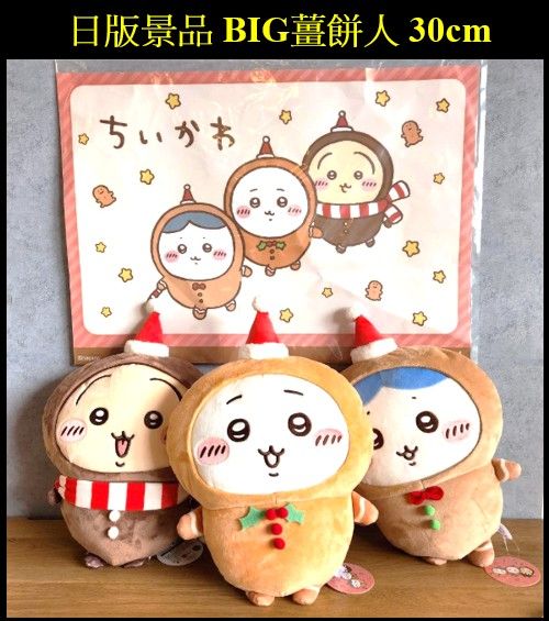 吉伊卡哇 ちいかわ 日版景品 薑餅人系列（30cm ） （現貨）