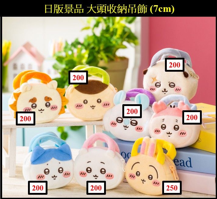 吉伊卡哇 ちいかわ 日版景品 大頭收納吊飾 （7cm）