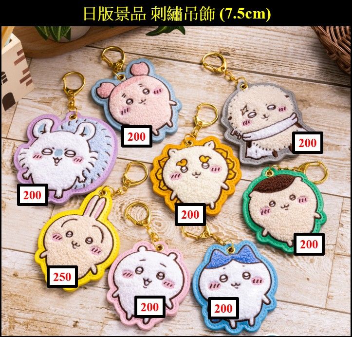 吉伊卡哇 ちいかわ 日版景品 刺繡吊飾 （7.5cm）