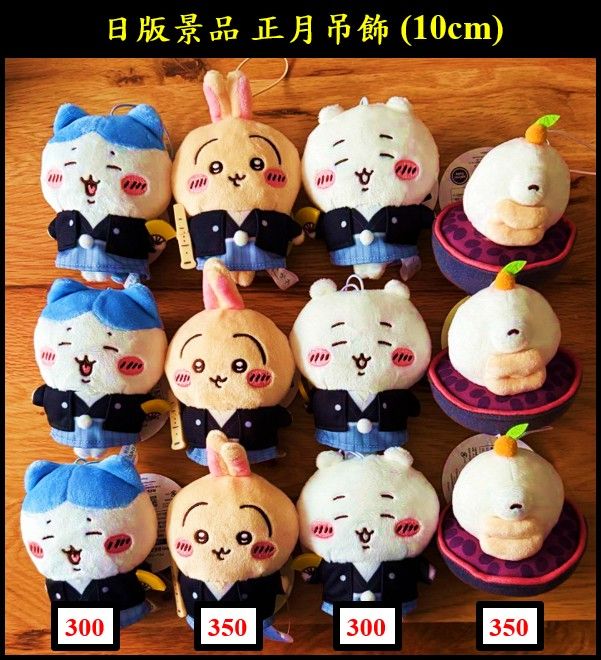 吉伊卡哇 ちいかわ  日版景品  正月系列吊飾 （10cm）  現貨