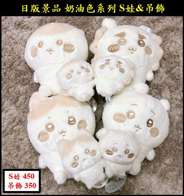 吉伊卡哇 ちいかわ  日版景品 奶油色系列 S娃 （20cm） ＆吊飾 （10cm）  現貨