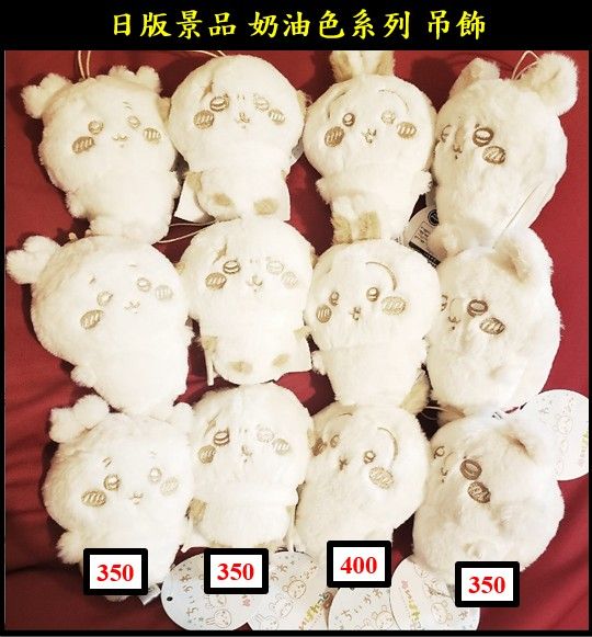 吉伊卡哇 ちいかわ  日版景品 奶油色系列 吊飾 （10cm）  現貨