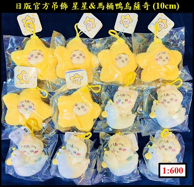 吉伊卡哇 ちいかわ 日版 官方吊飾 星星兔＆馬桶鴨兔兔 （現貨）