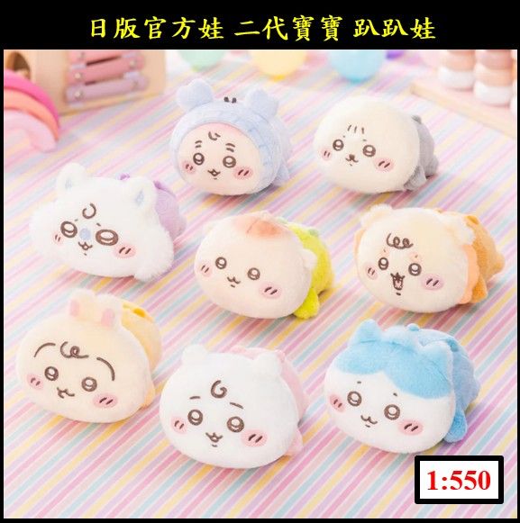 吉伊卡哇 ちいかわ 日版 官方 二代寶寶 趴趴娃 （現貨）
