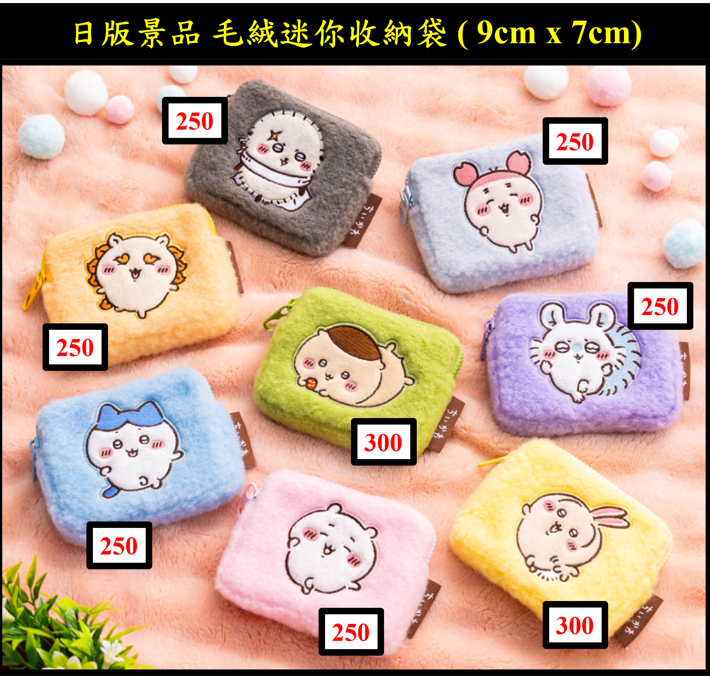 吉伊卡哇 ちいかわ 日版景品 毛絨迷你收納袋 （ 9cm x 7cm） 現貨