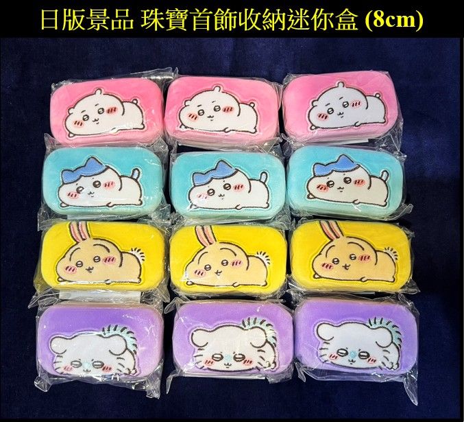 吉伊卡哇 ちいかわ 日版景品 珠寶首飾收納迷你盒  （ 8cm ）