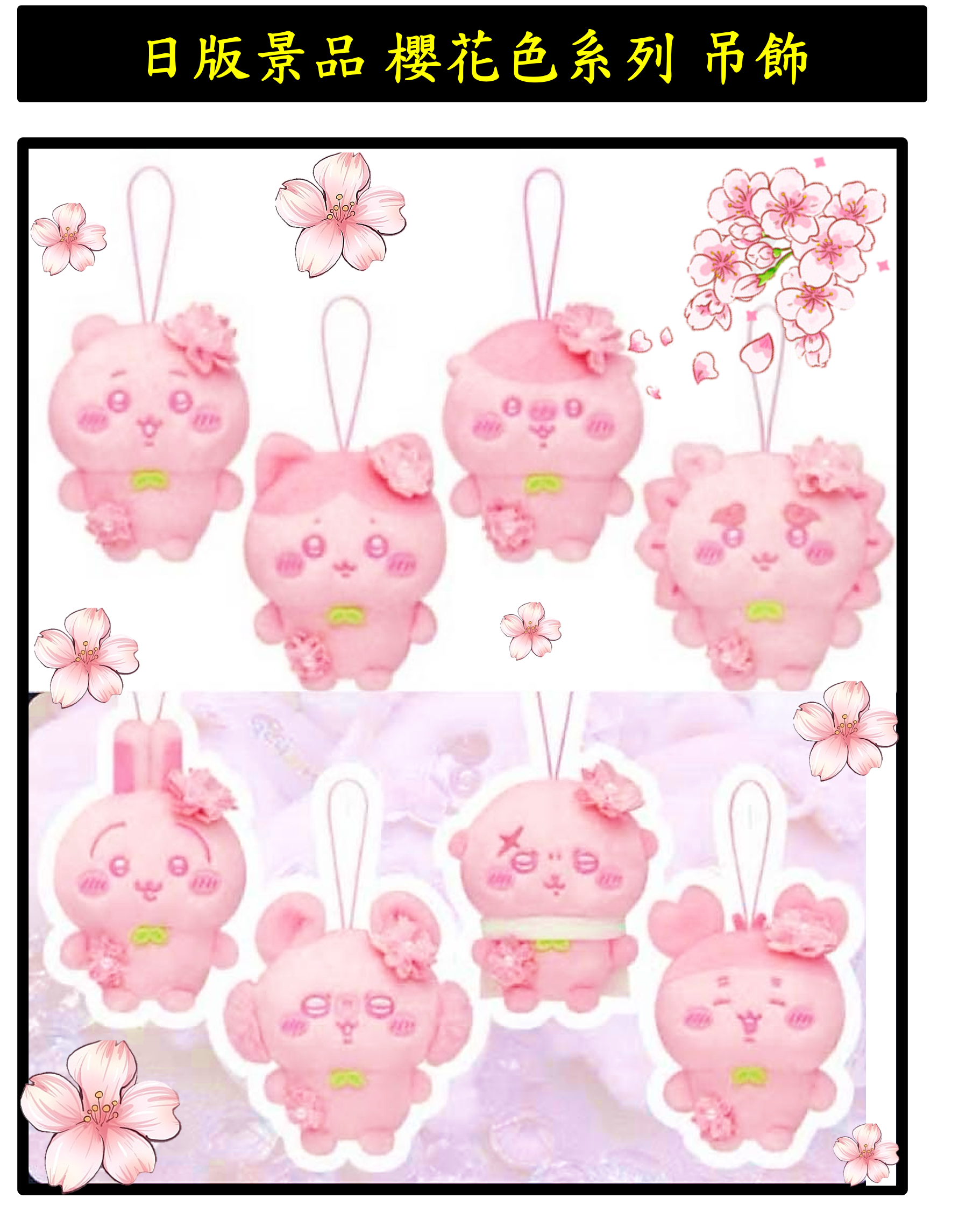 吉伊卡哇 ちいかわ 日版景品 櫻花吊飾系列 （ 10cm） 現貨