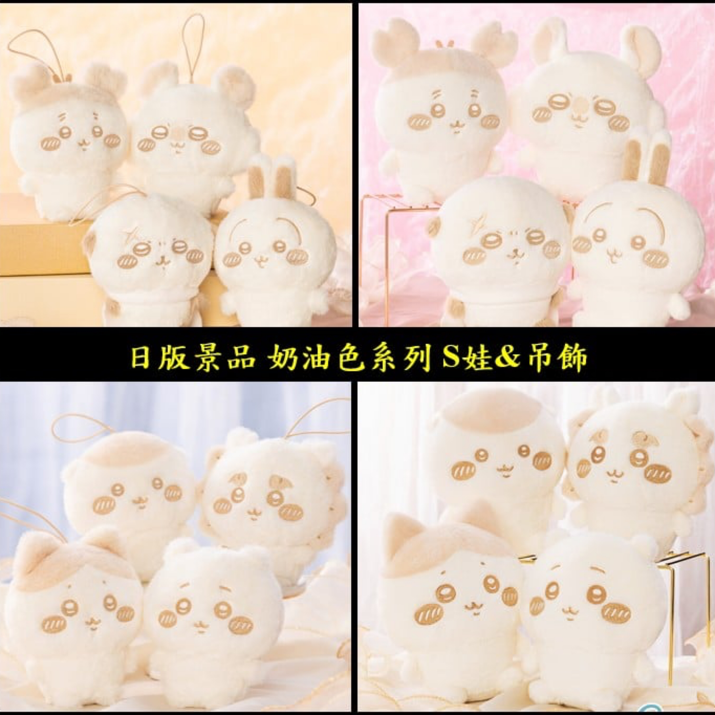 吉伊卡哇 ちいかわ  日版景品 奶油色系列 S娃 （20cm） ＆吊飾 （10cm）  現貨