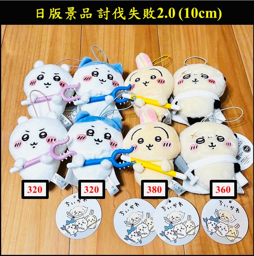 吉伊卡哇 ちいかわ 日版景品 討伐失敗 2.0 （10cm）