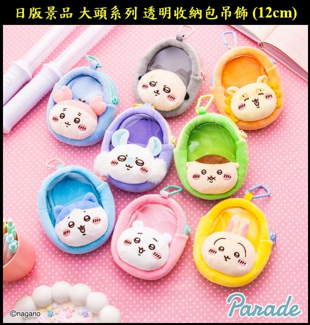 吉伊卡哇 ちいかわ 日版景品 大頭系列 透明收納包吊飾 （12cm） 5月底到貨 可以等待在下單感謝