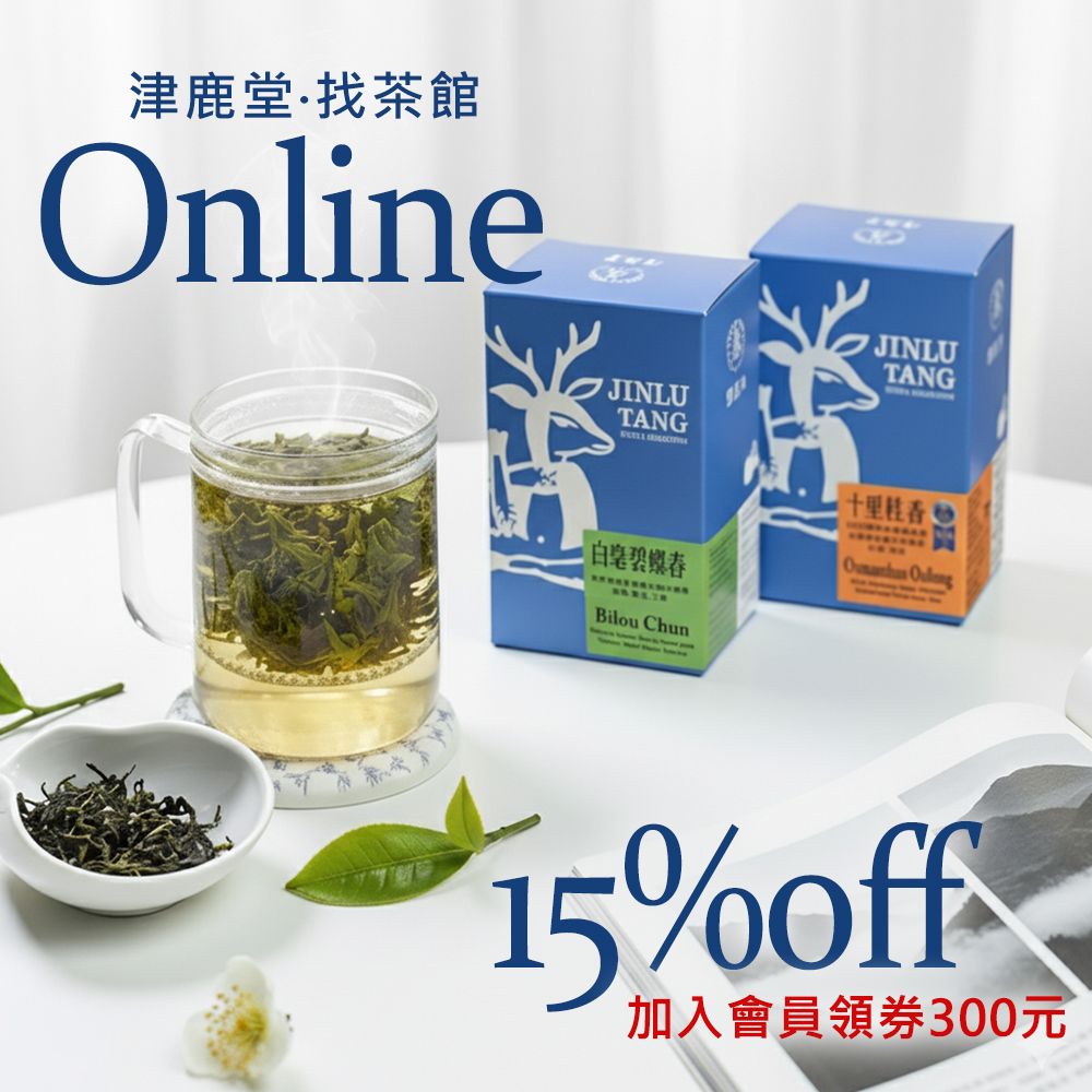 津鹿堂-找茶館 Online -全台711超取/宅配開放中！下單請點擊內文連結…