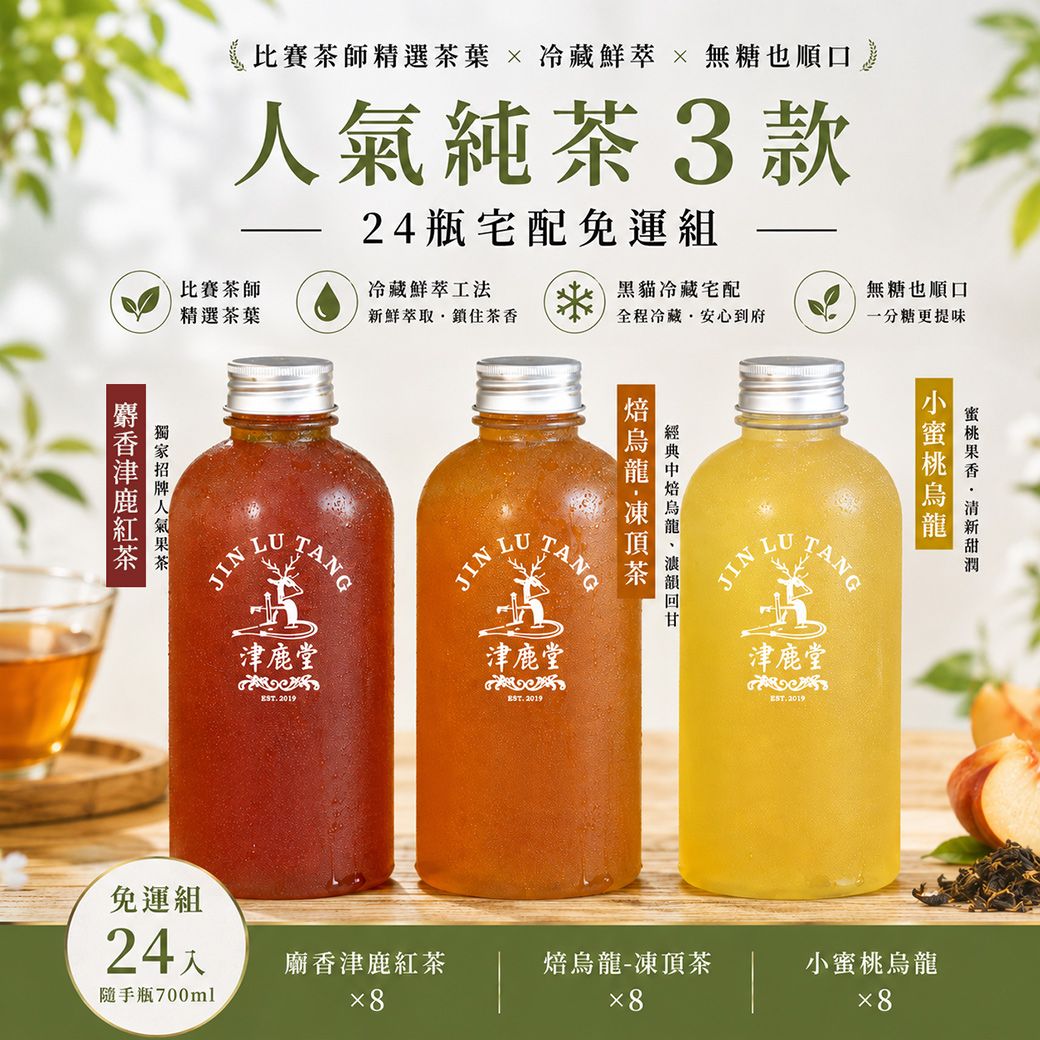 【免運組】人氣純茶3款各8瓶｜隨手瓶 24入｜麝香津鹿紅x4， 小蜜桃烏龍x4， 焙烏龍x4