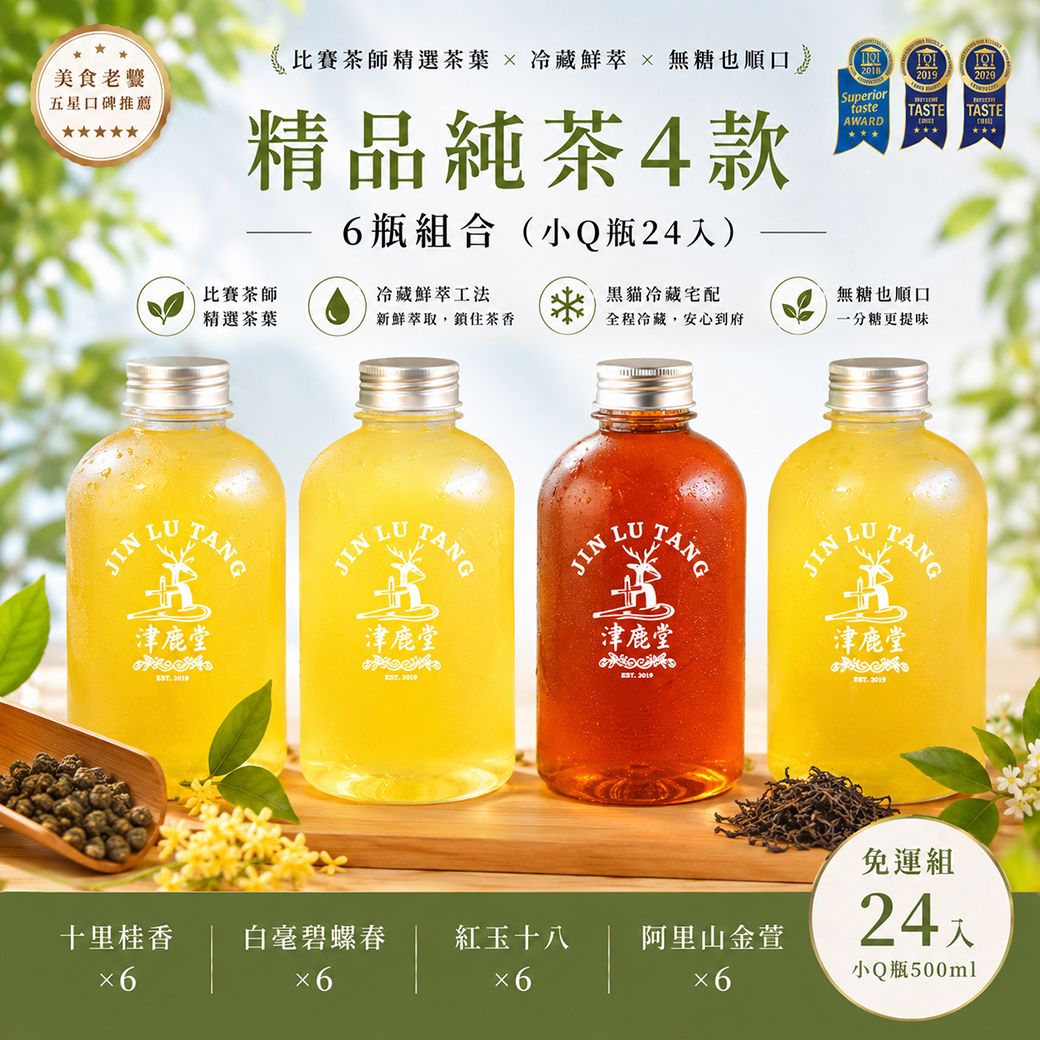 【免運組】精品純茶4款各6瓶｜小Q瓶 24入｜十里桂香x6， 白毫碧螺春x6，紅玉十八x6，阿里山金萱x6