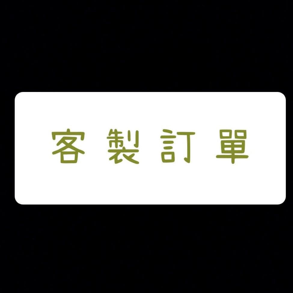 ｜客製訂單，請勿隨意下單｜