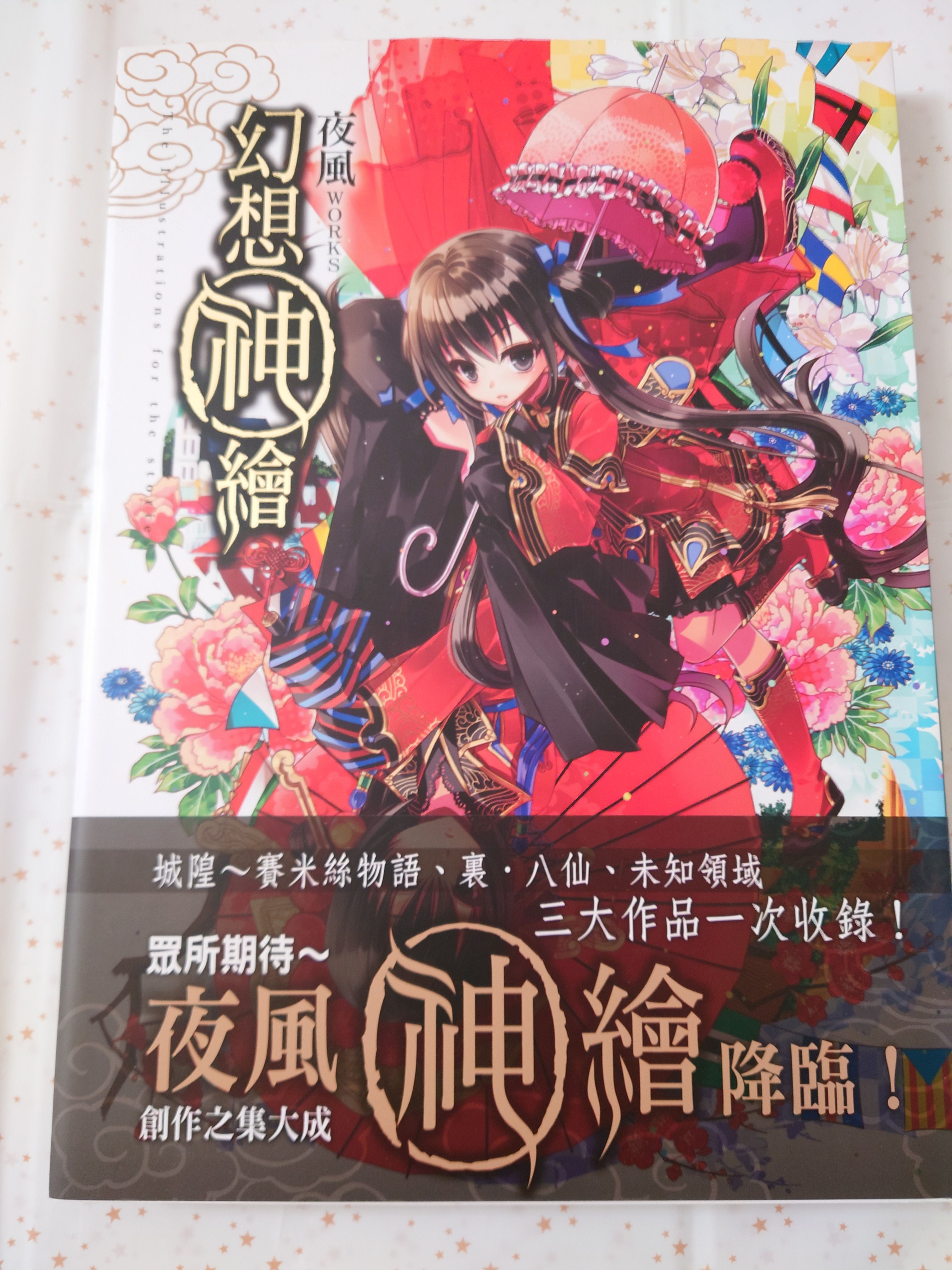 夜風WORKS「幻想神繪」