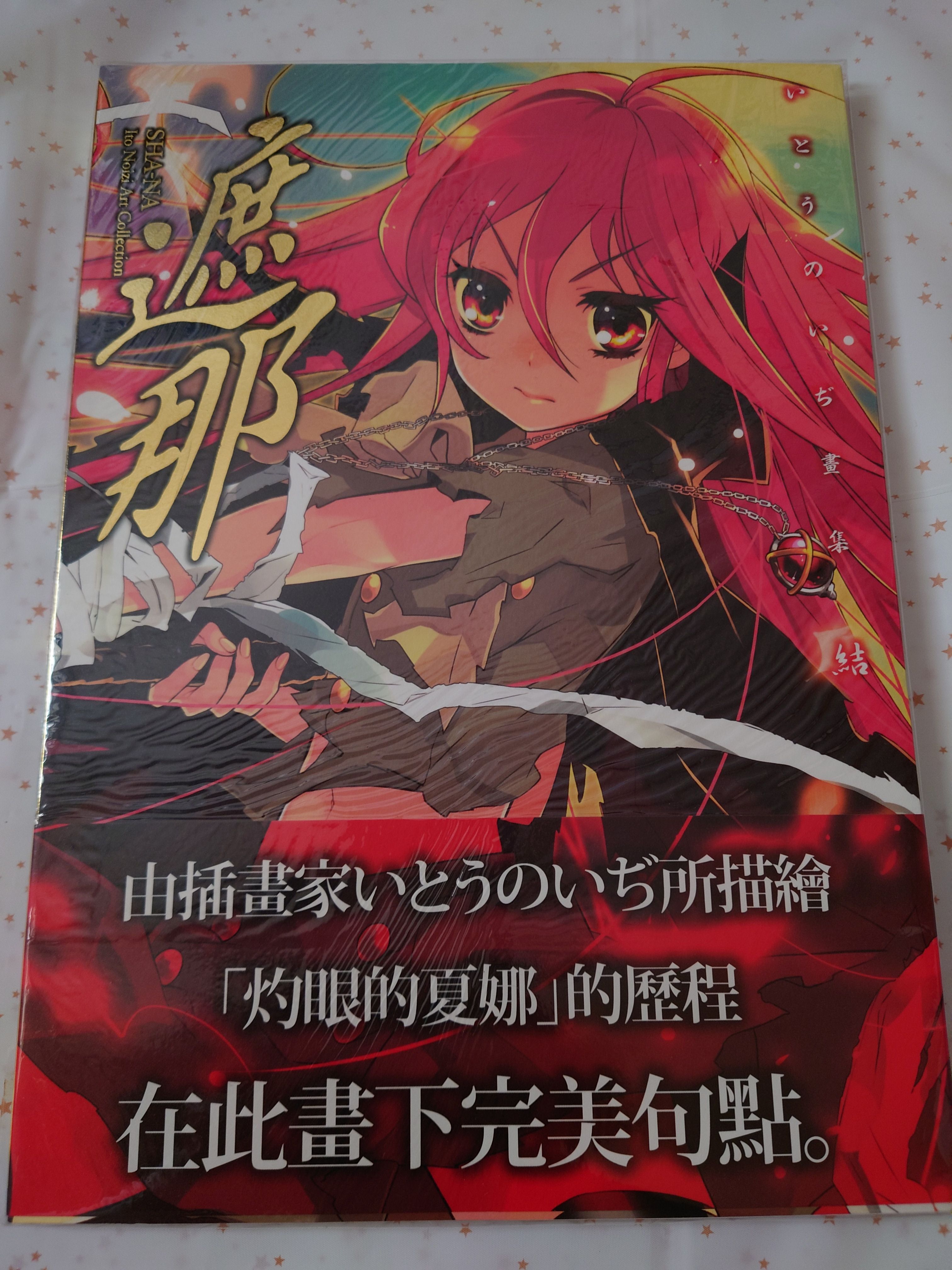 いとうのいぢ畫集 結 遮那（台版）