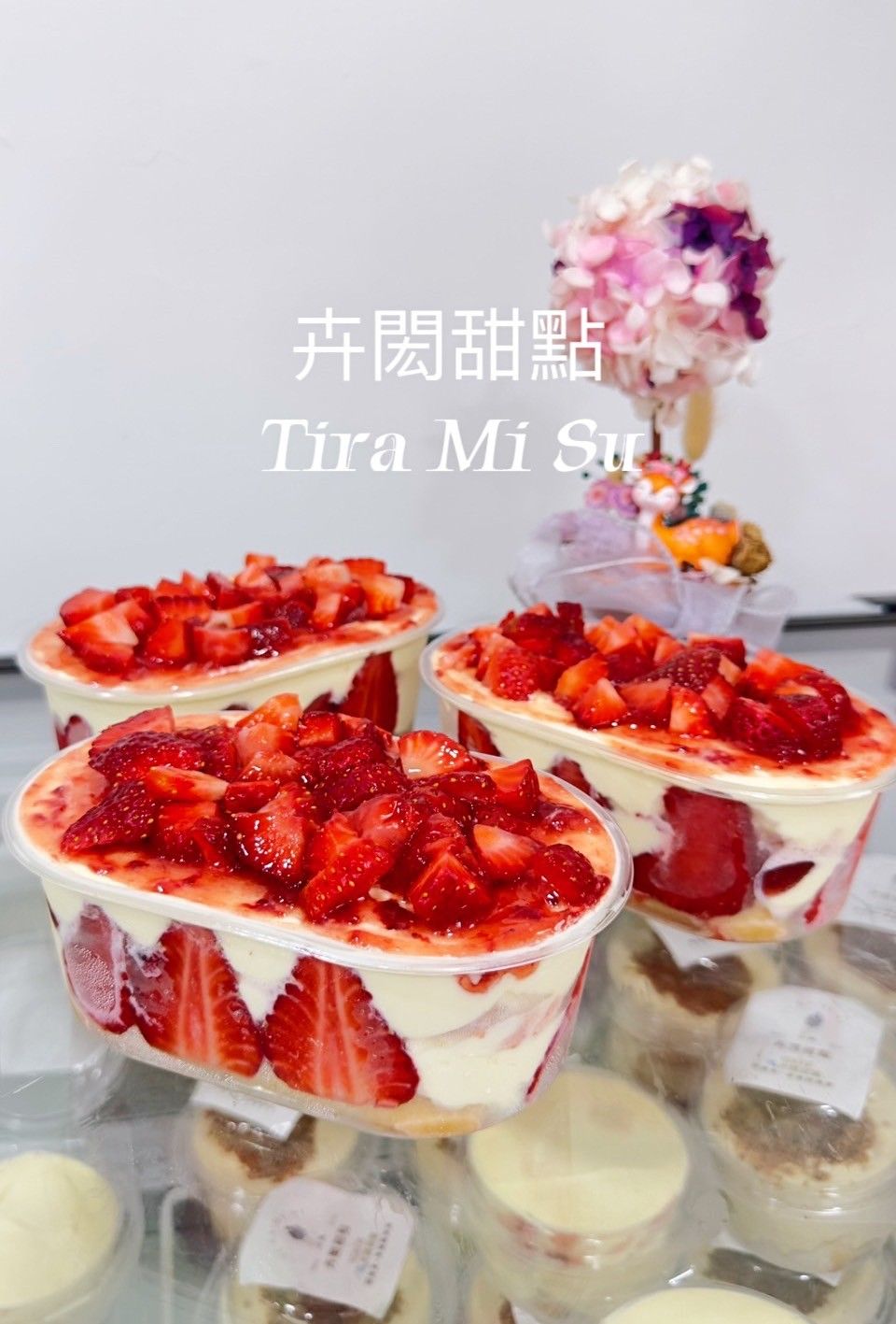 草莓誘惑提拉米蘇（草莓季已結束請勿下單）