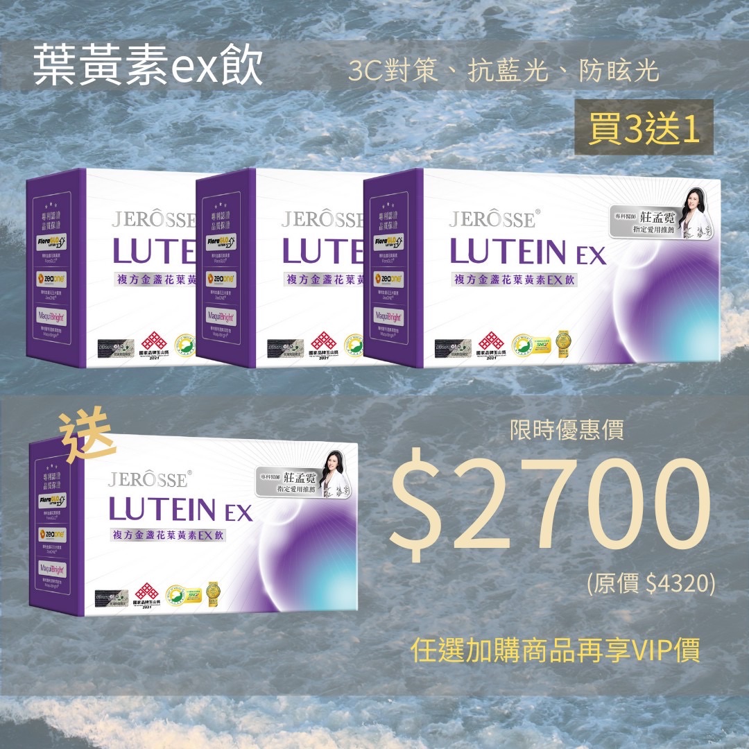 複方金盞花葉黃素EX飲 買三送一