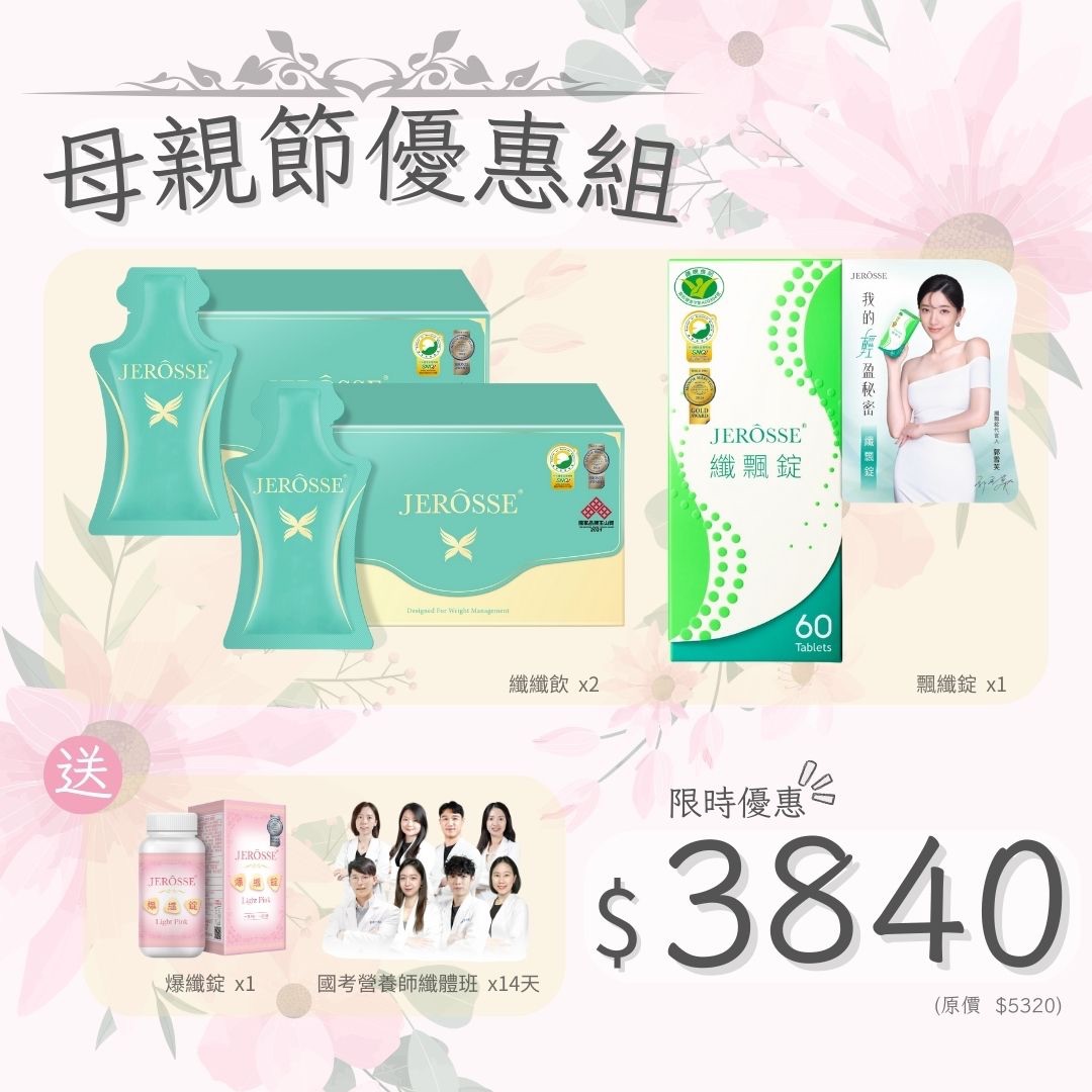 母親節纖體優惠組