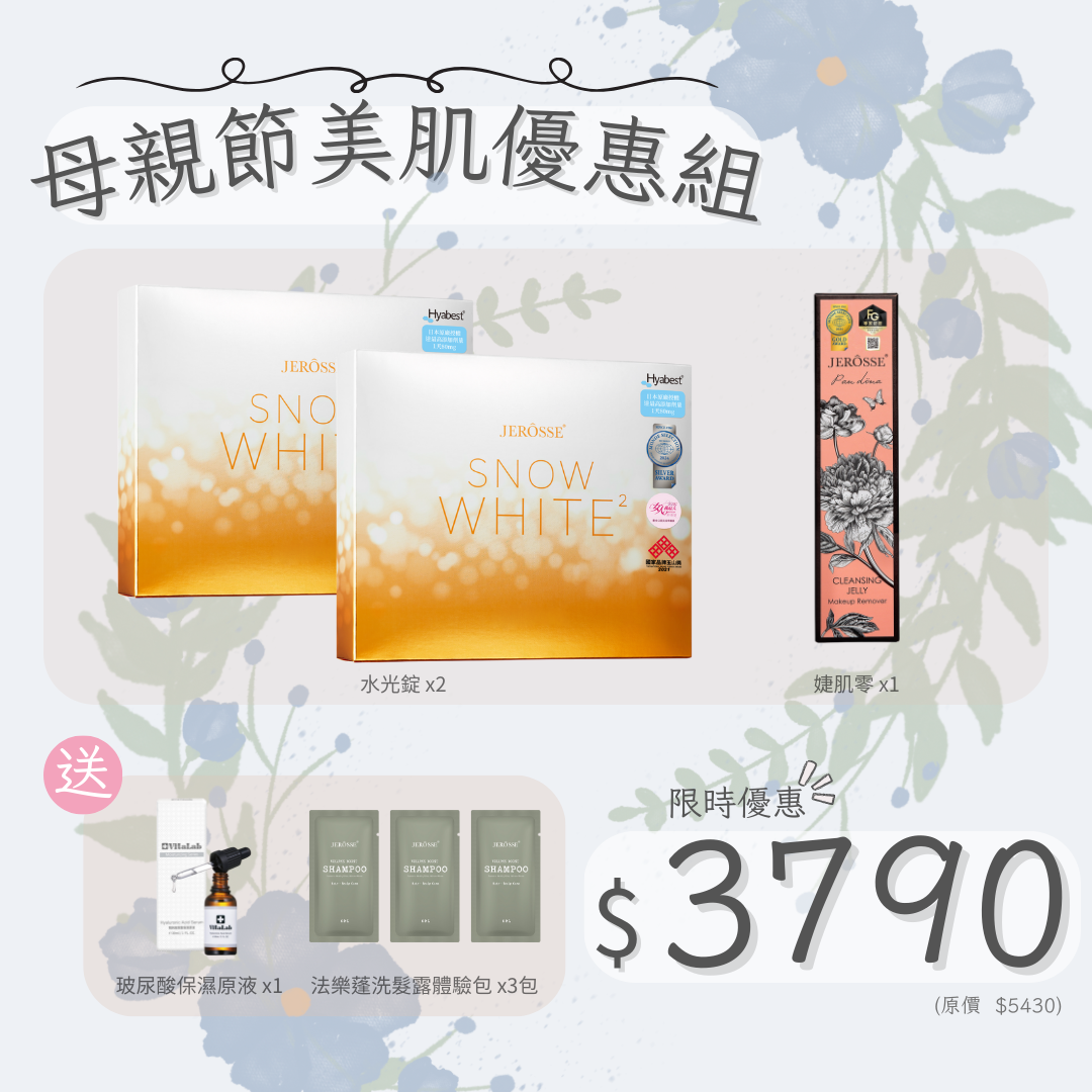 母親節美肌優惠組