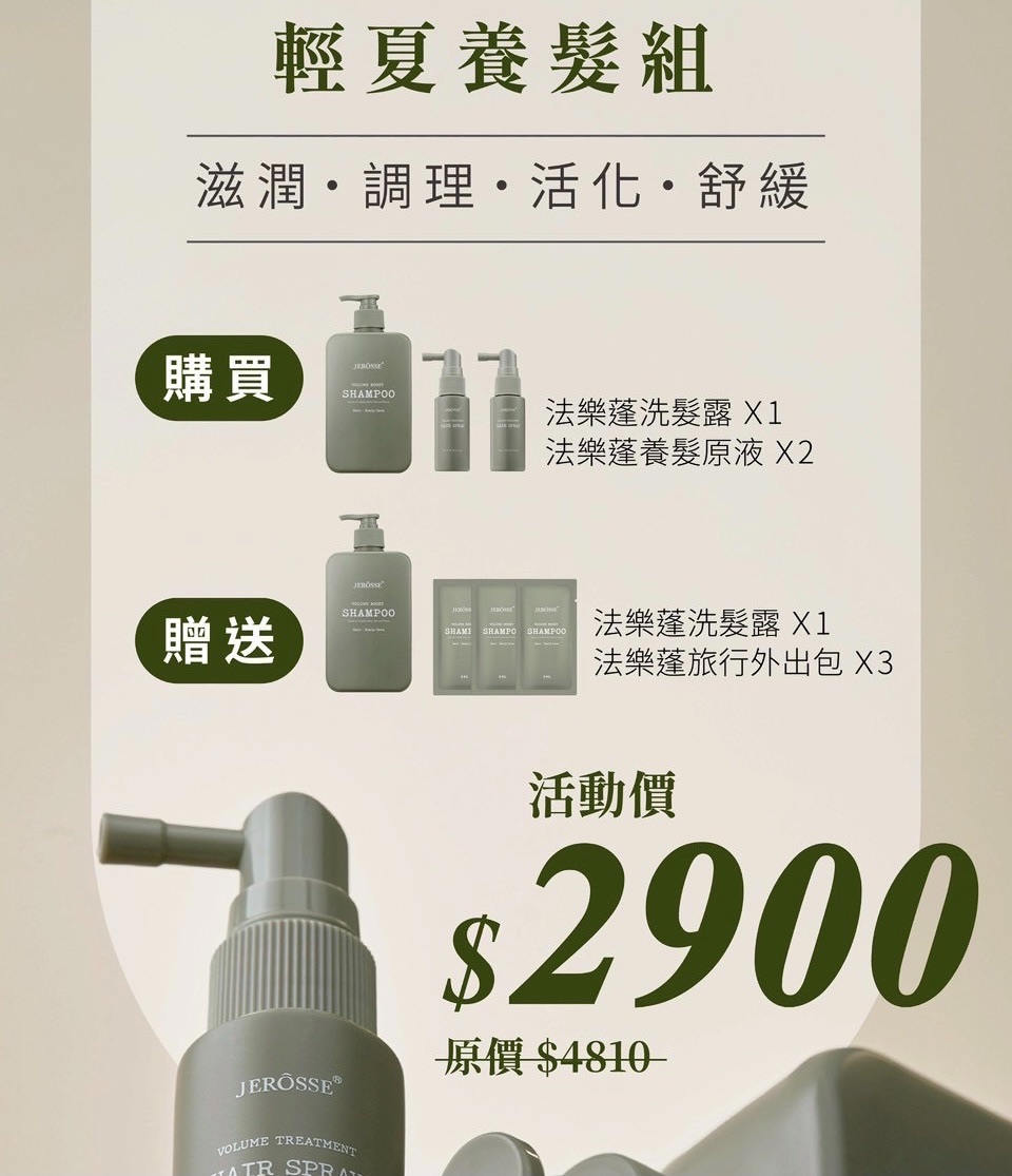 法樂蓬沙龍級養護優惠組