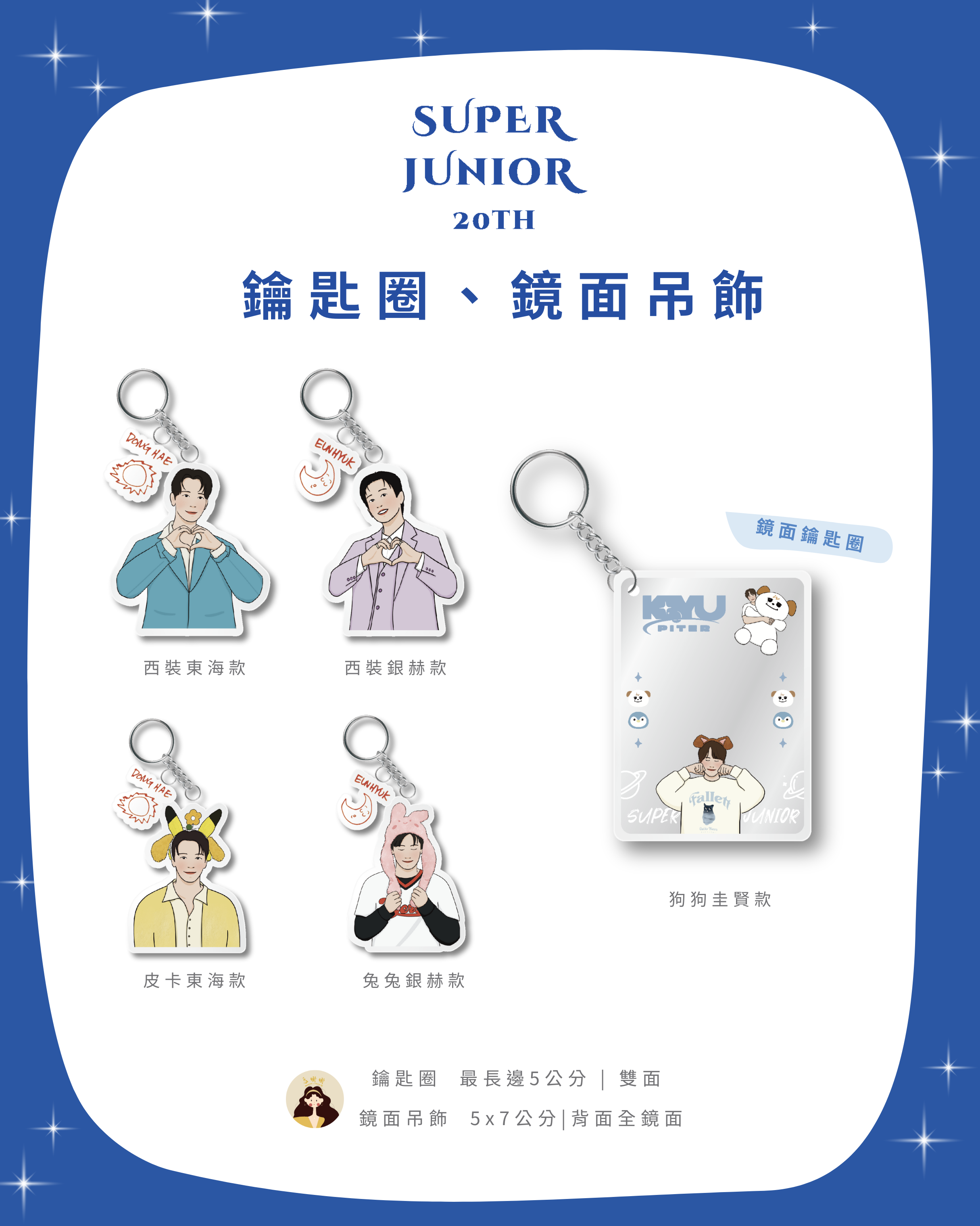 鑰匙圈、鏡面吊飾