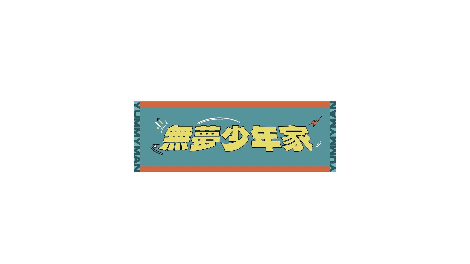 【無夢少年家】應援毛巾