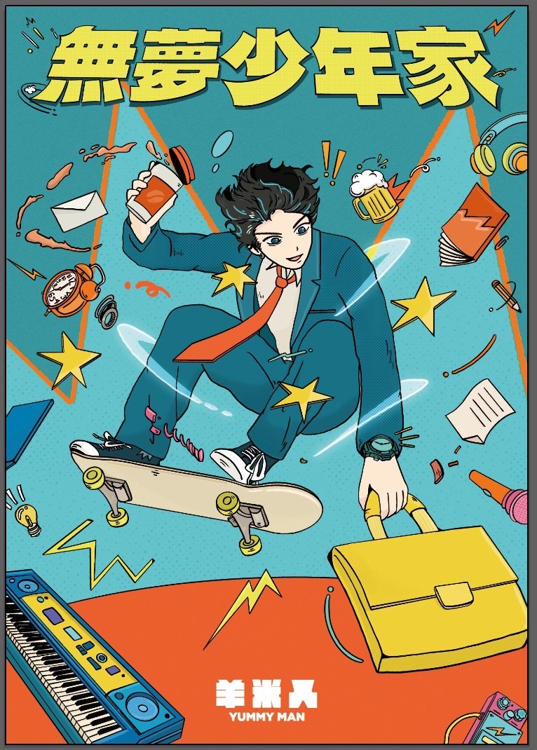 【無夢少年家】海報