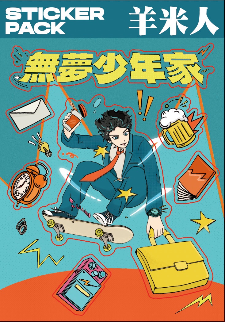 羊米人【無夢少年家】貼紙包