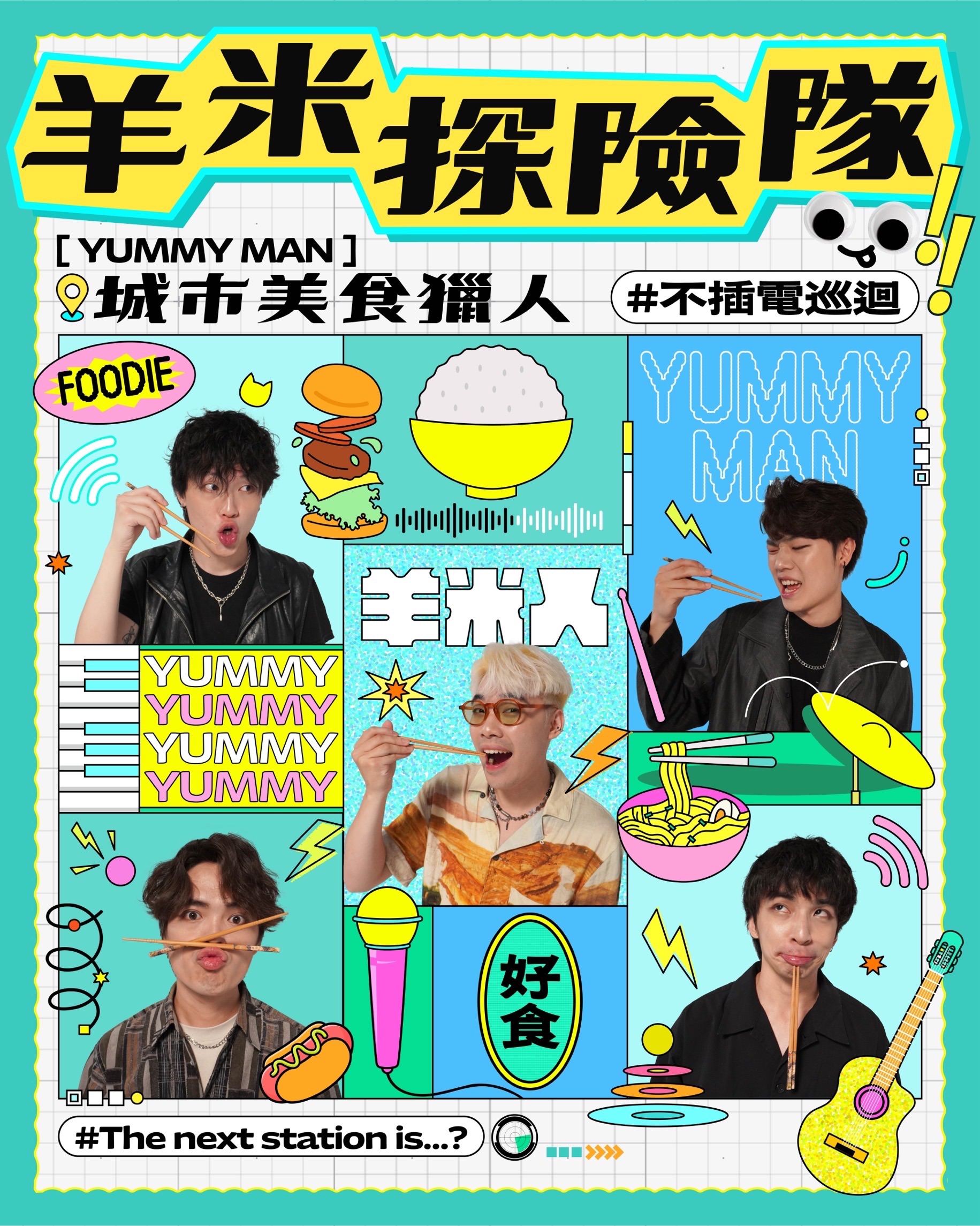 羊米人【羊米探險隊 城市美食獵人】 -限定入場明信片（1/3宜蘭場）