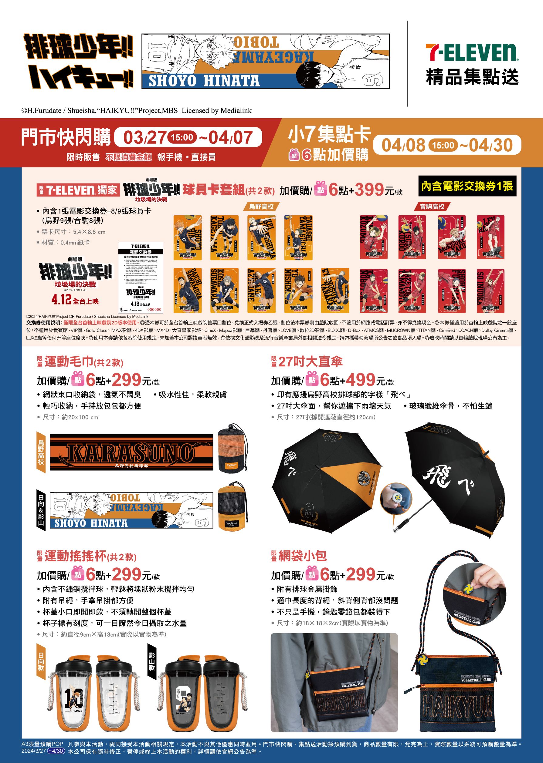排球少年711聯名