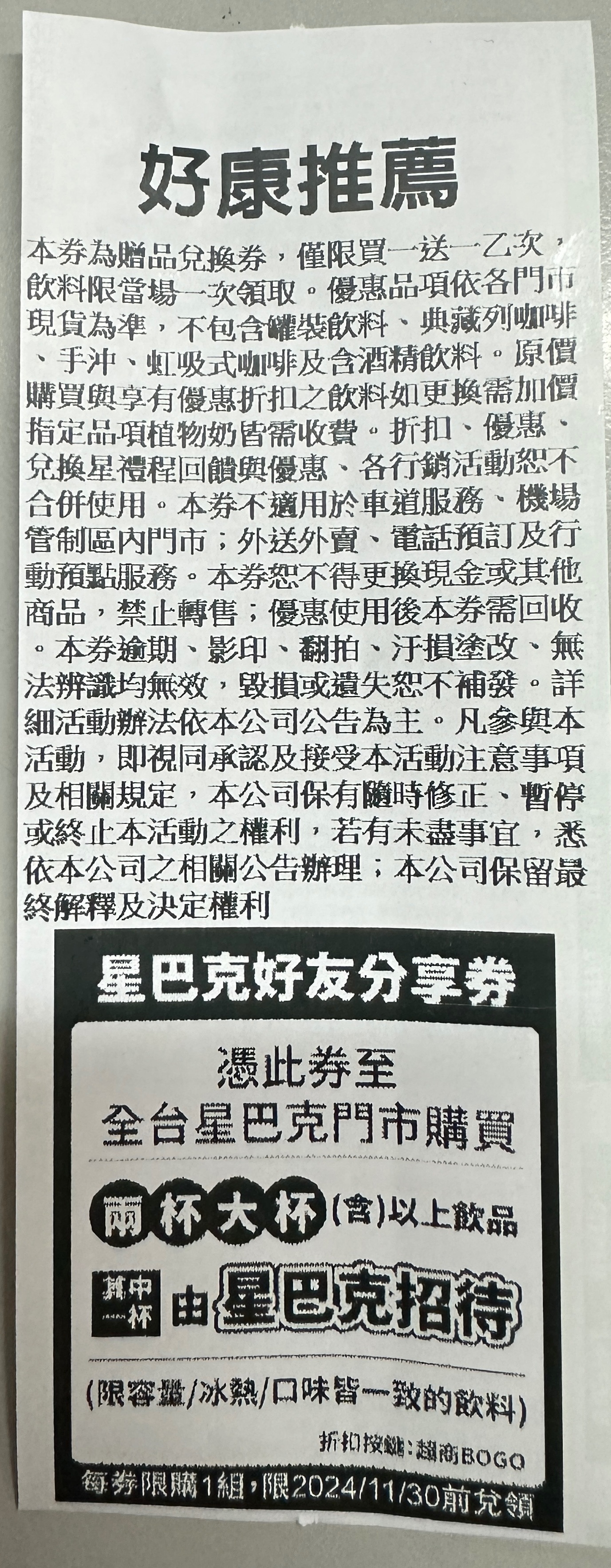 星巴克買一送一兌換券