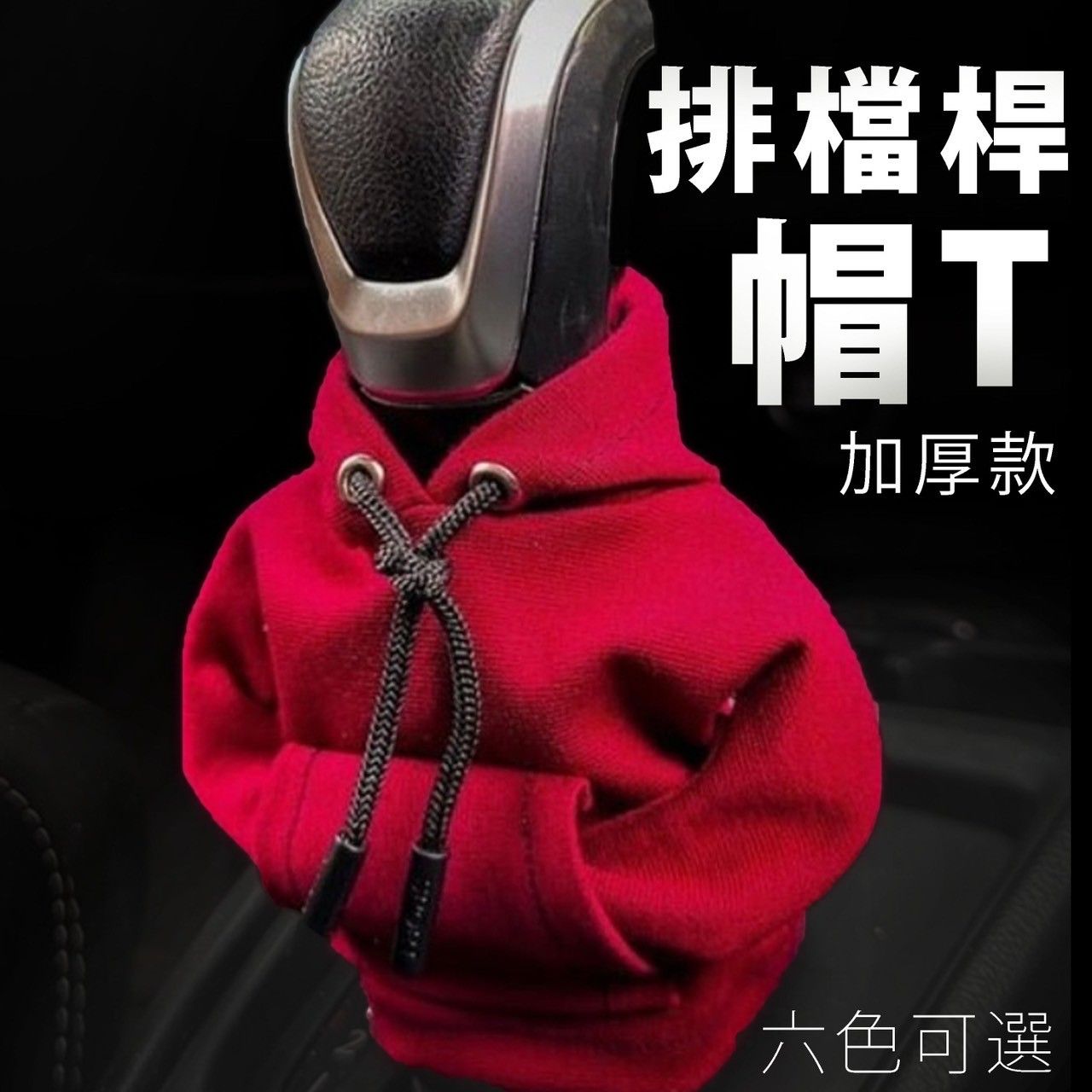 【TAI AUTO】排檔桿帽T 汽車排擋裝飾 汽車排檔桿套 A92