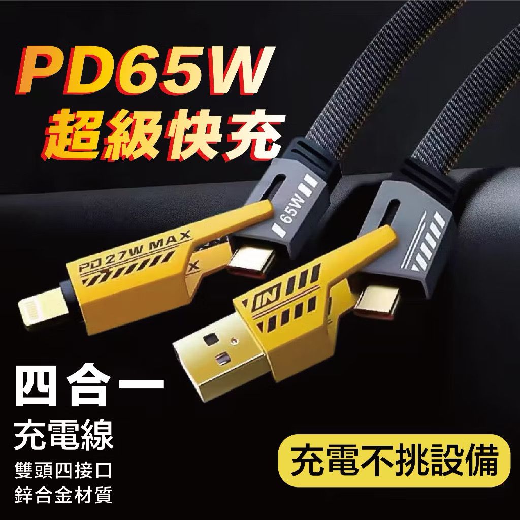 【TAI AUTO】四合一充電線 A34