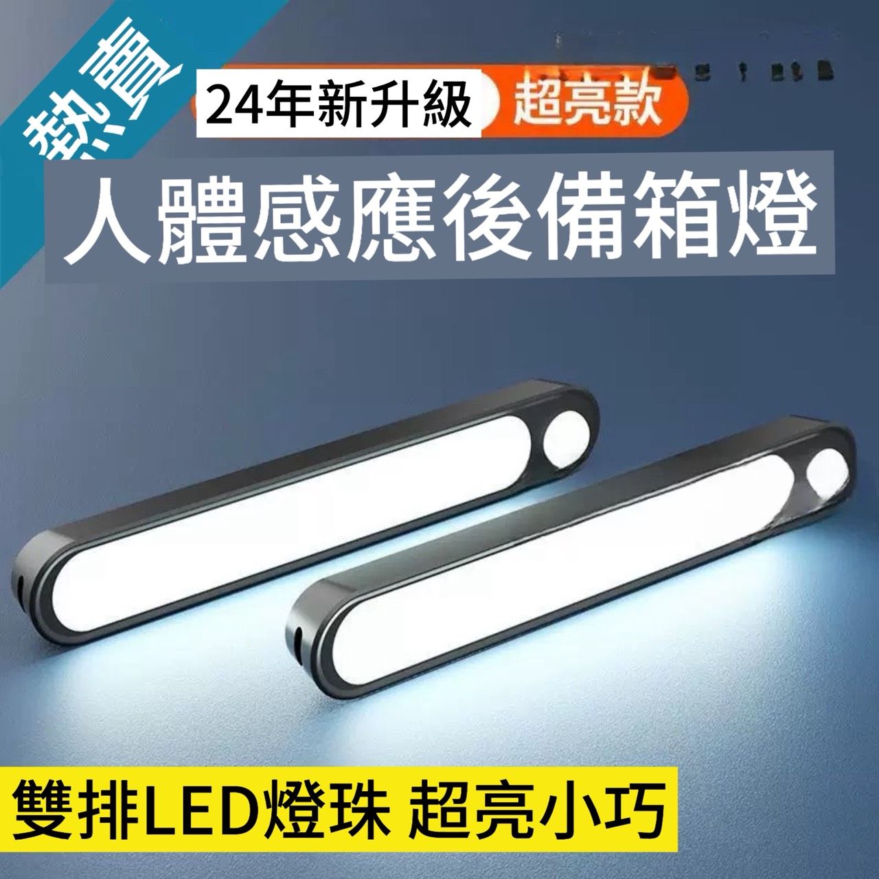 【TAI AUTO】車用免接線自動感應照明燈  A207