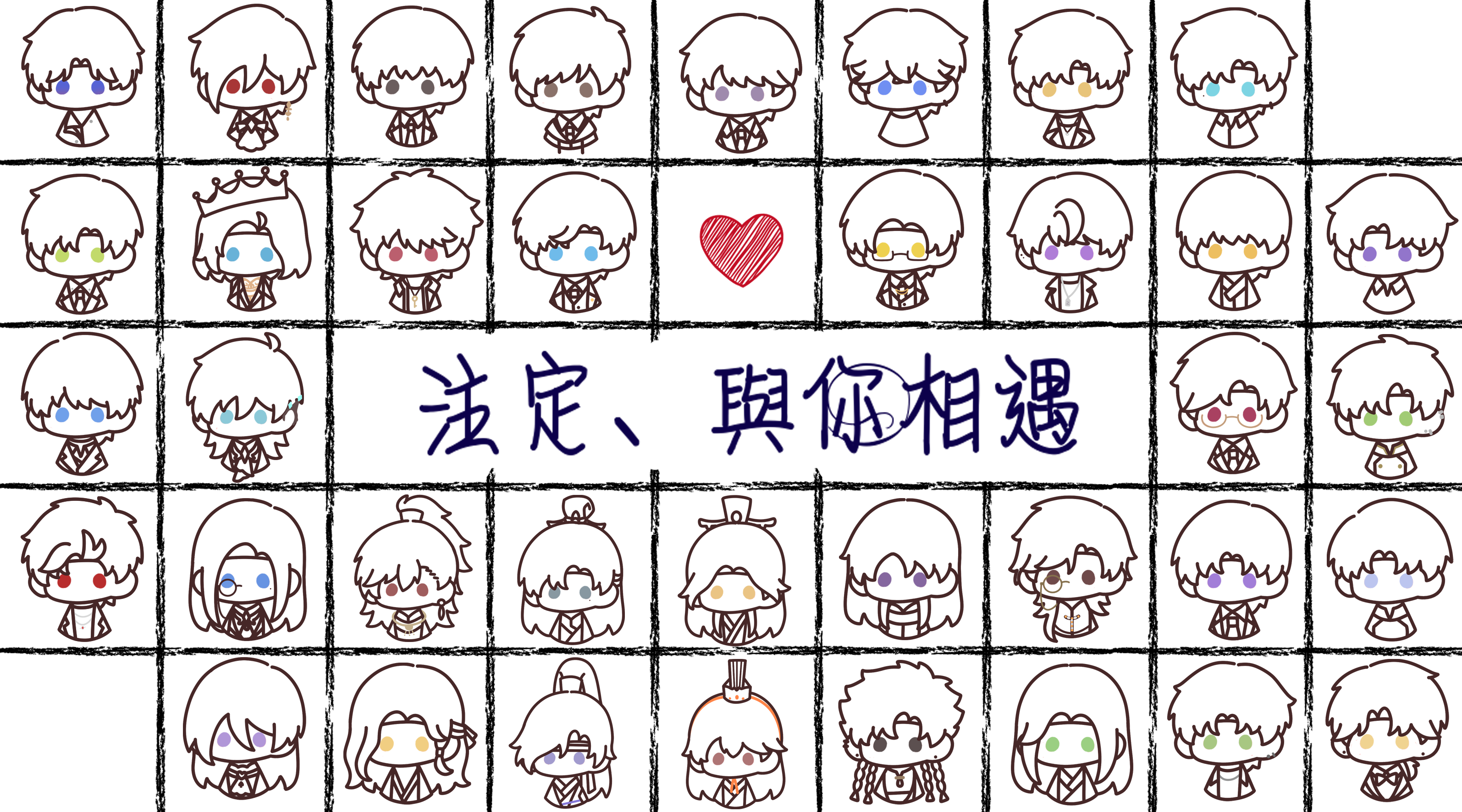 【注定、與你相遇】大會隱藏版周邊＆大會提袋 會後通販