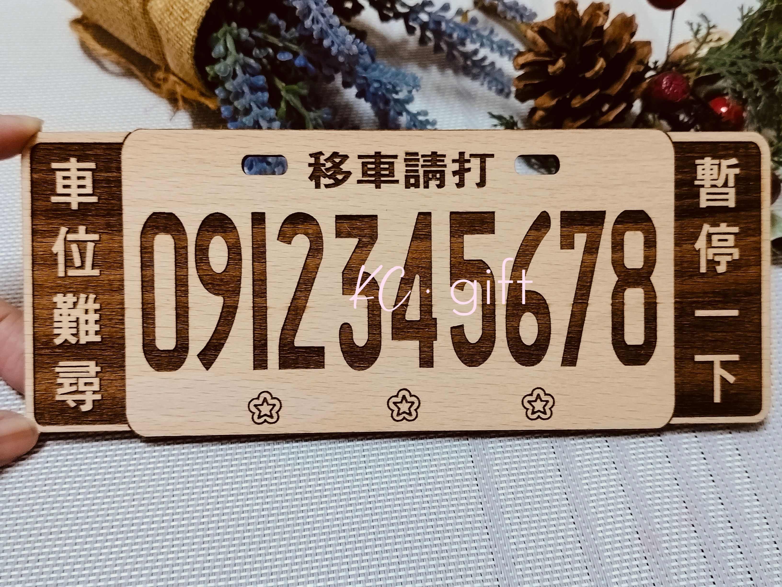 【臨時停車告示】客製化. 請留下你的電話