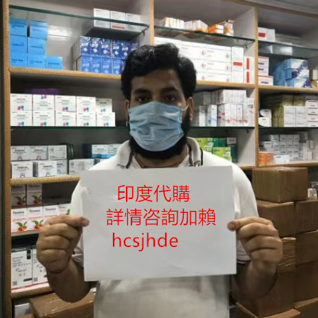 印度代購情侶專用懂你所需 詳情咨詢加賴hcsjhde
