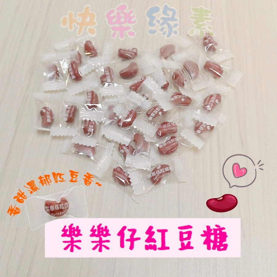 ★快樂緣素蔬食柑仔店★ 樂樂仔紅豆糖【奶素】（單顆）