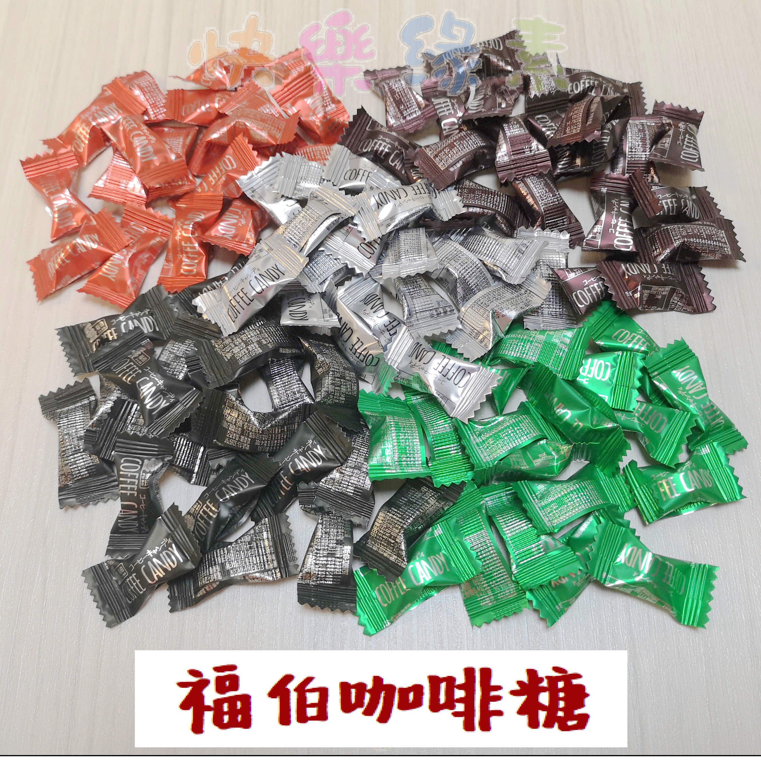 ★快樂緣素蔬食柑仔店★ 福伯咖啡糖【奶素】（單顆）